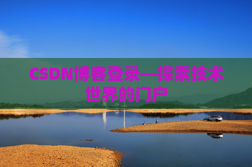 CSDN博客登录—探索技术世界的门户