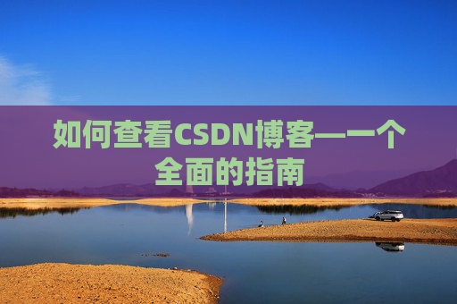 如何查看CSDN博客—一个全面的指南