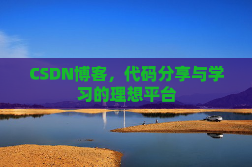 CSDN博客，代码分享与学习的理想平台